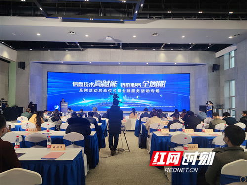 全鏈條呵護企業(yè)高質(zhì)量發(fā)展 長沙舉辦信息技術(shù)金融服務(wù)專場活動，打造金融信息咨詢新引擎